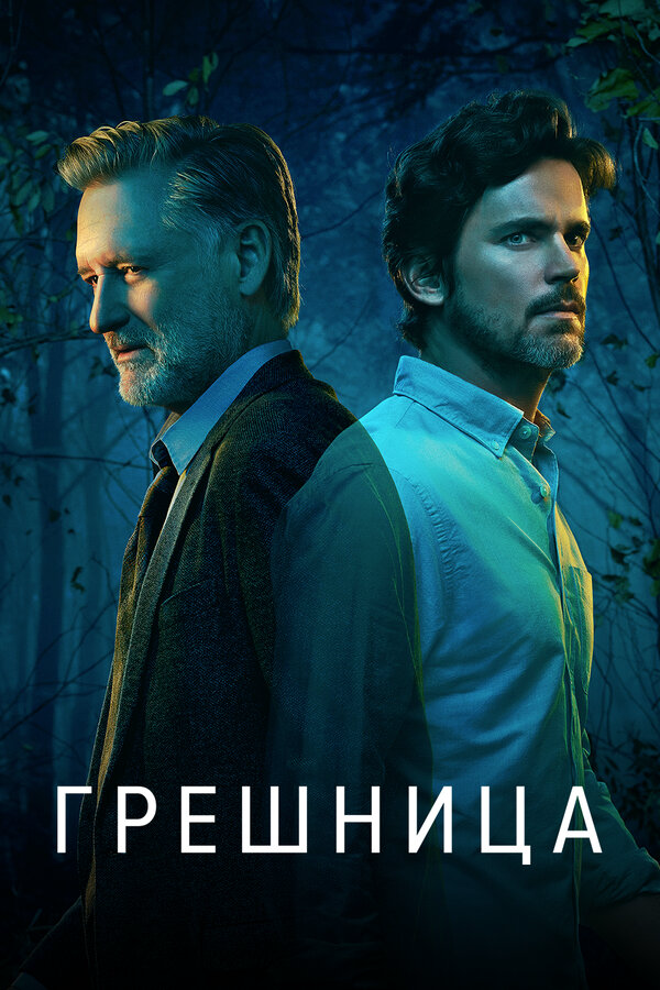 Грешница - постер